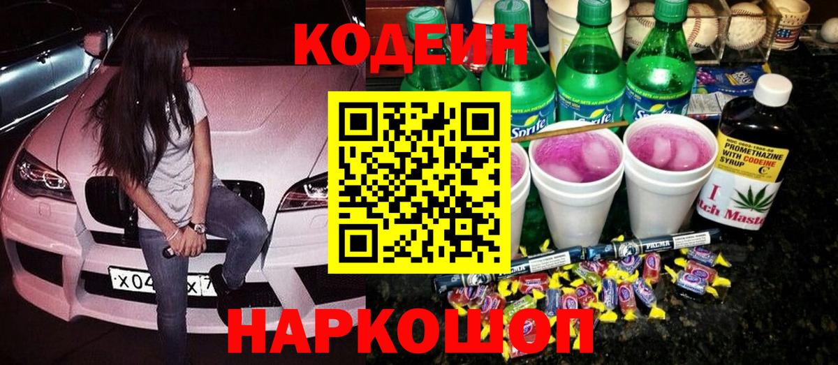 Кодеин напиток Lean (лин)  Вход с VPN  Долгопрудный 